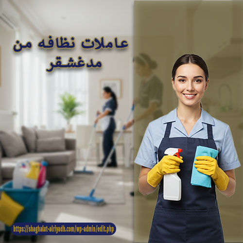 عاملات نظافه من مدغشقر