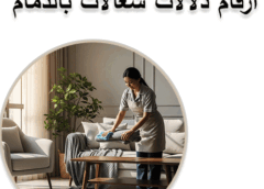 ارقام دلالات شغالات بالدمام 0595052708