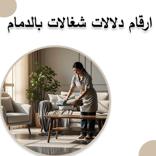 ارقام دلالات شغالات بالدمام