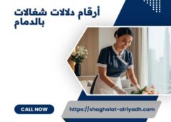 أرقام دلالات شغالات بالدمام 0596959353
