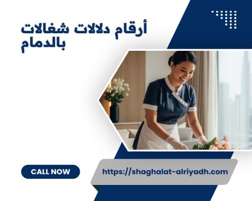 أرقام دلالات شغالات بالدمام