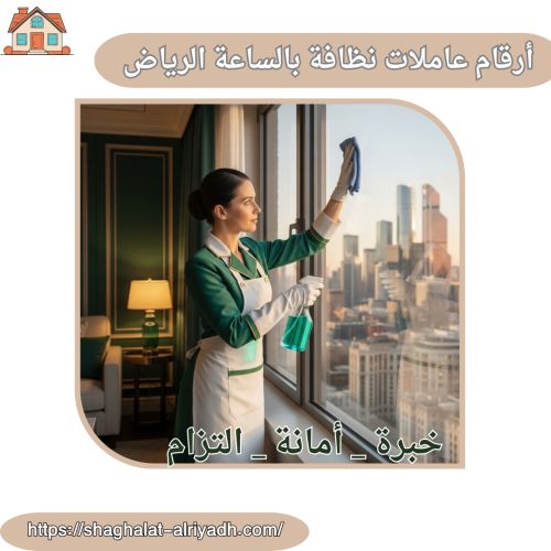 أرقام عاملات نظافة بالساعة الرياض
