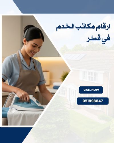 ارقام مكاتب الخدم في قطر