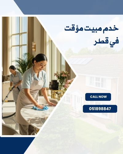 خدم مبيت مؤقت في قطر