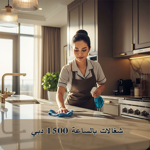 شغالات بالساعة 1500 دبي