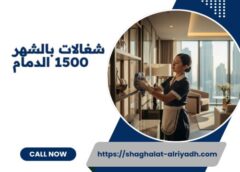 شغالات بالشهر 1500 الدمام 0581369082
