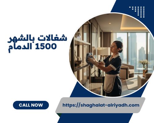 شغالات بالشهر 1500 الدمام