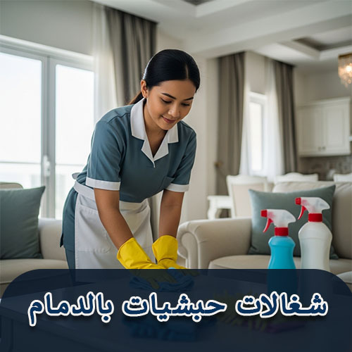 شغالات حبشيات بالدمام