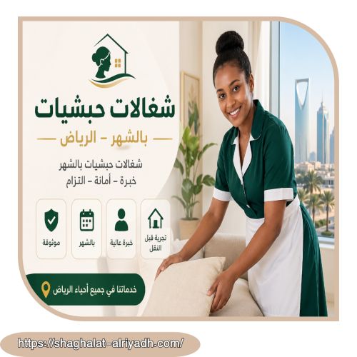 شغالات حبشيات بالشهر الرياض