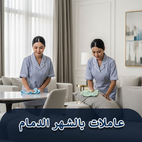 عاملات بالشهر الدمام