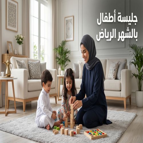 جليسة اطفال بالشهر الرياض