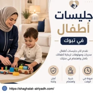  جليسات أطفال في تبوك