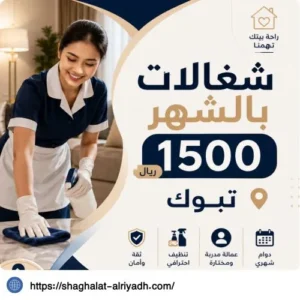 شغالات بالشهر 1500 تبوك