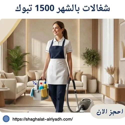 شغالات بالشهر 1500 تبوك