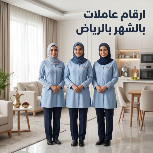 ارقام عاملات بالشهر بالرياض
