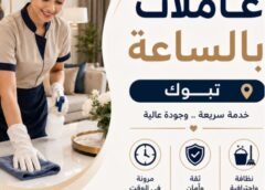 عاملات بالساعة تبوك 0560279614