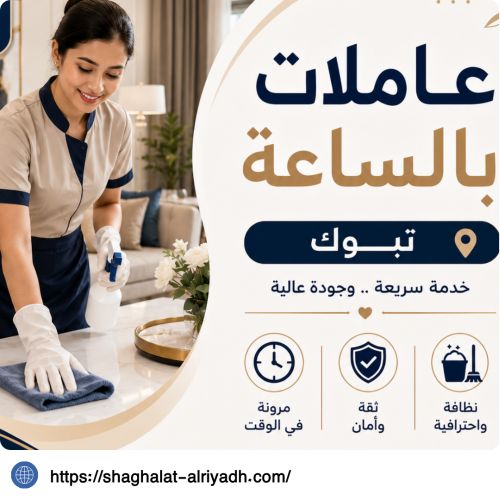 عاملات بالساعة تبوك