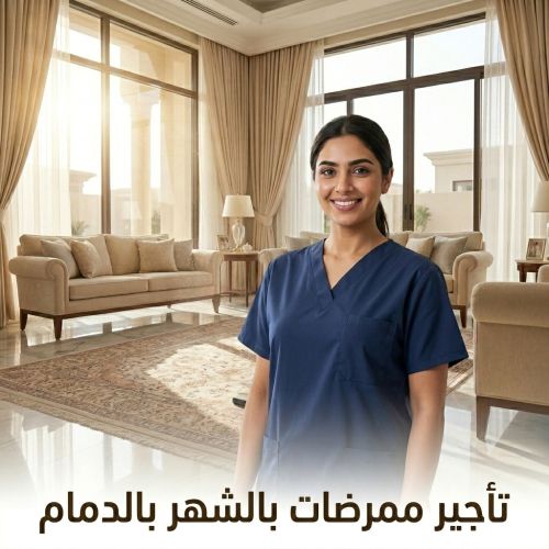 تأجير ممرضات بالشهر بالدمام