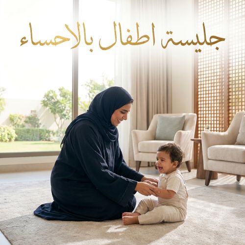 جليسة اطفال بالاحساء