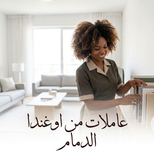 عاملات من اوغندا الدمام