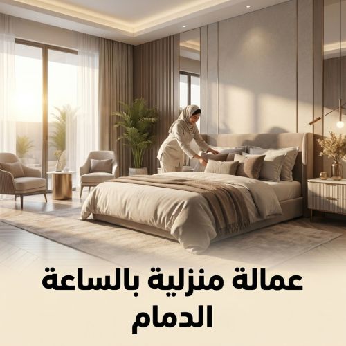 عمالة منزلية بالساعة الدمام
