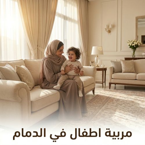 مربية اطفال في الدمام